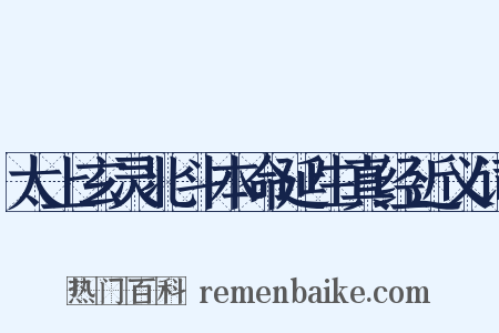太上玄灵北斗本命延生真经近义词是什么意思的图片